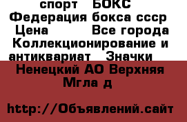 2.1) спорт : БОКС : Федерация бокса ссср › Цена ­ 200 - Все города Коллекционирование и антиквариат » Значки   . Ненецкий АО,Верхняя Мгла д.